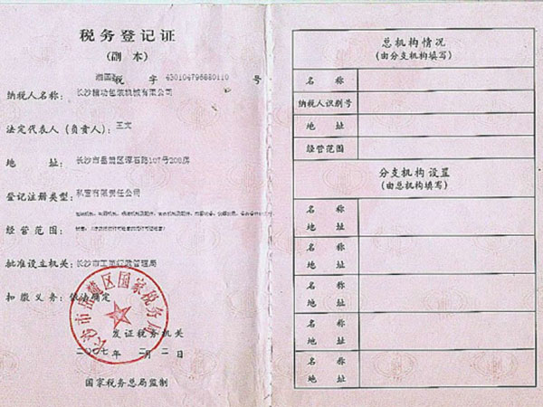稅務登記證